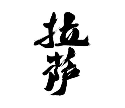 手寫書法字體