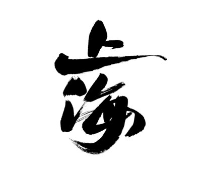 書法字體