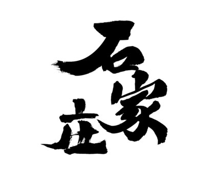 石家莊毛筆書法藝術(shù)字