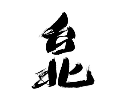 臺(tái)北毛筆書法藝術(shù)字