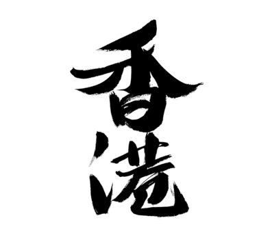 書法字體