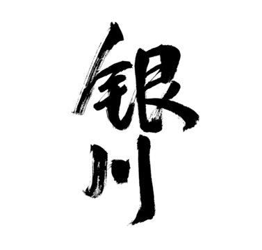 書法字體銀川藝術(shù)呈現(xiàn)