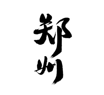 書法字體之鄭州二字