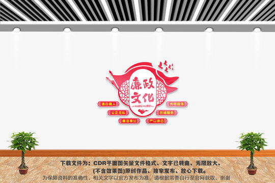廉政文化墻