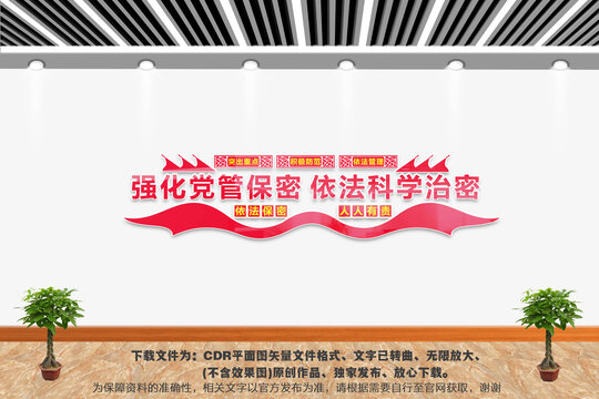 黨管保密