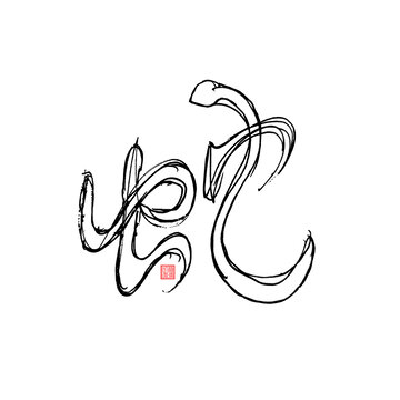 蛇藝術(shù)字