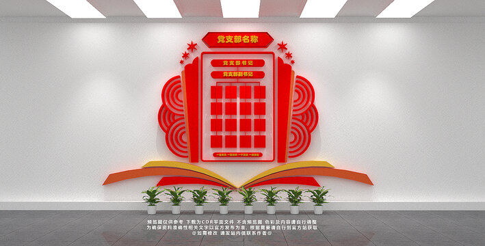 黨支部架構(gòu)宣傳墻