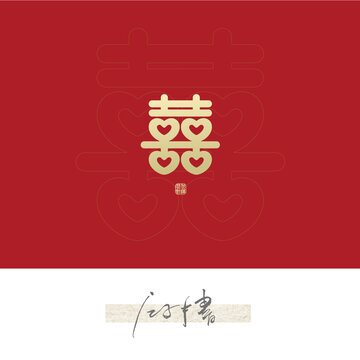 婚禮喜字
