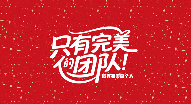 只有完美的團(tuán)隊(duì)