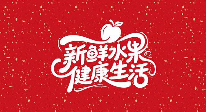 新鮮水果健康生活字體設(shè)計(jì)
