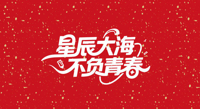 星辰大海不負(fù)青春畢業(yè)
