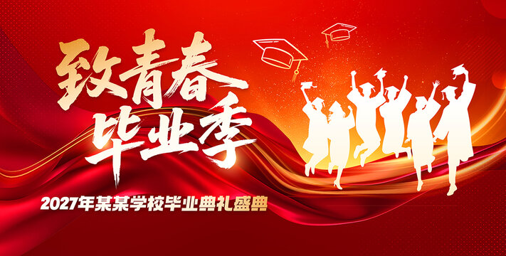 致青春畢業(yè)季
