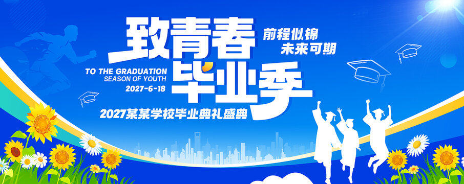 致青春畢業(yè)季