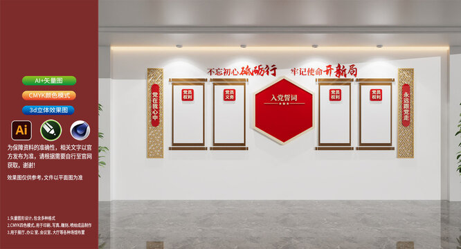 入黨誓詞黨的權(quán)利義務(wù)黨建制度文化墻