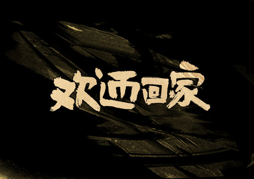 歡迎回家字體設計