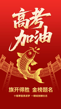 高考海報高考加油鯉魚躍龍門
