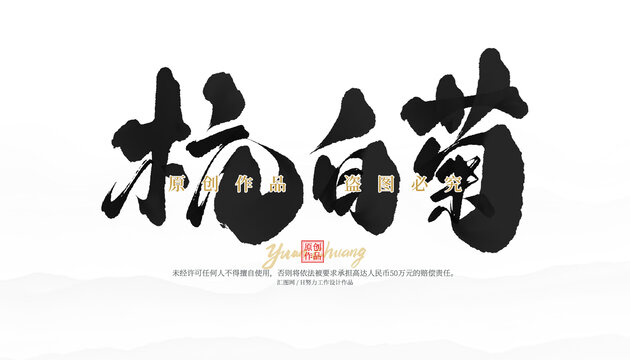 杭白菊
