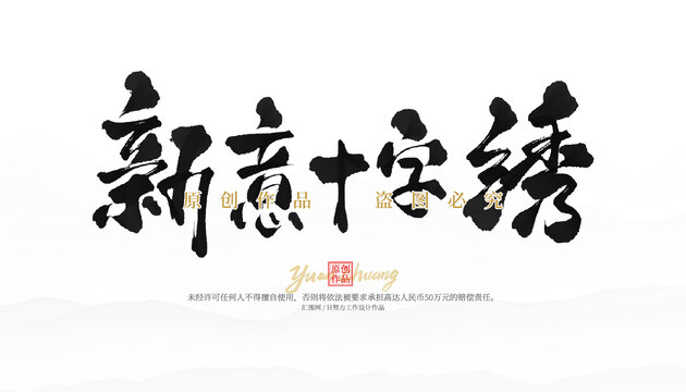 新意十字繡