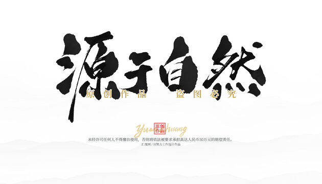 源于自然