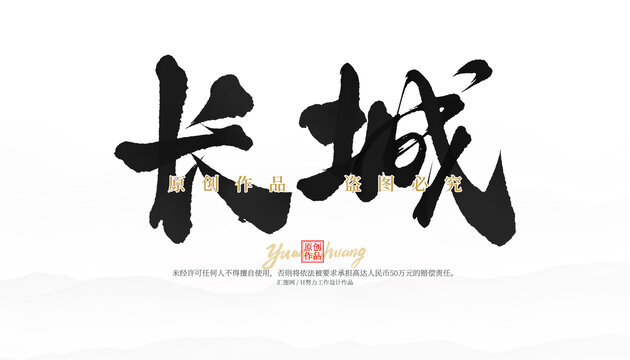 長城