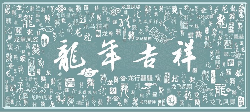 龍年吉祥書法文字