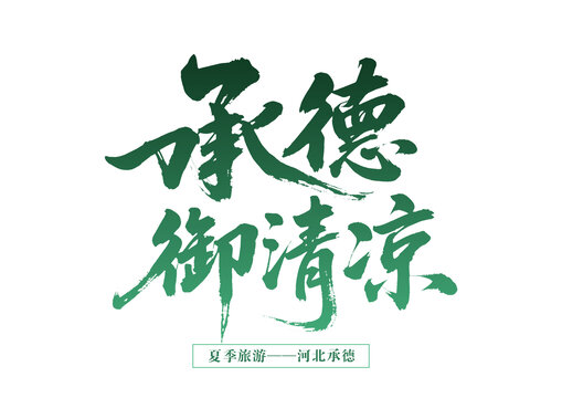 河北承德夏季御清涼