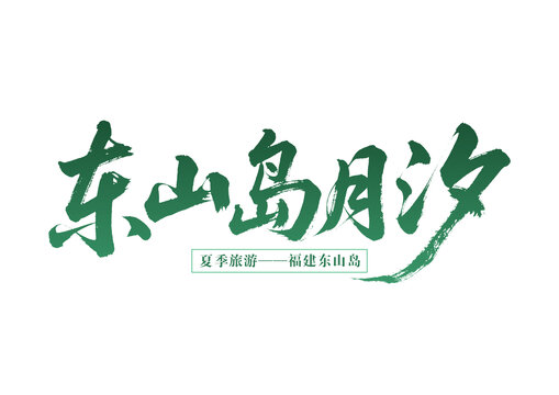 福建東山島月汐旅游標識