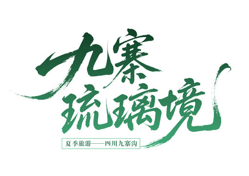 九寨琉璃境夏季旅游佳景