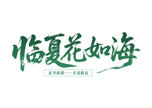臨夏花海夏季旅游佳選