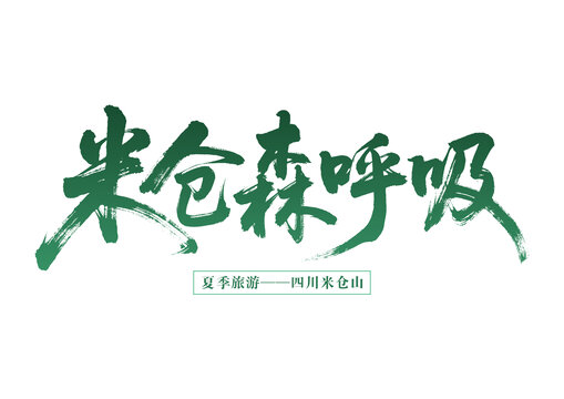 米倉森呼吸夏季四川游