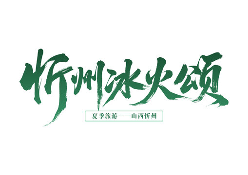山西忻州夏季旅游主題字