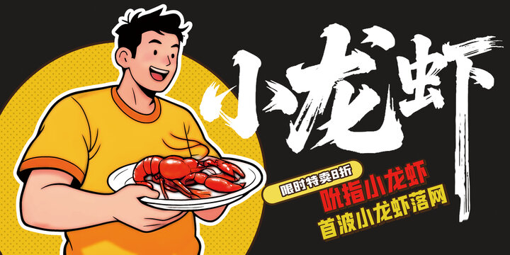 小龍蝦海報(bào)