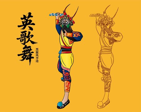 英歌舞角色黑旋風李逵形象
