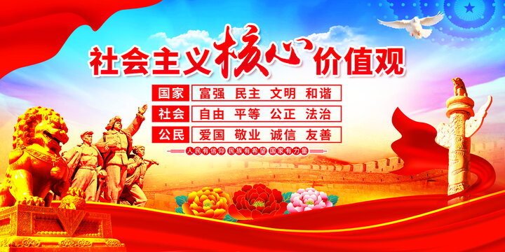 社會(huì)主義核心價(jià)值觀