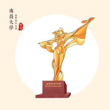 南昌大學世界和平女神