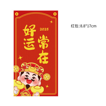 紅包好運常在