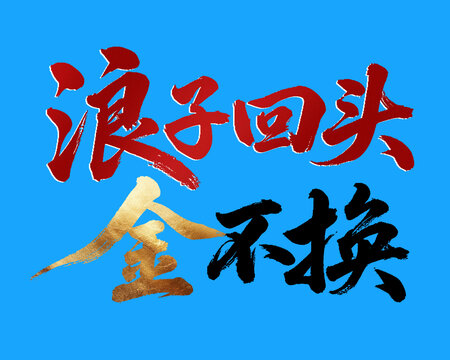 浪子回頭金不換書法藝術(shù)