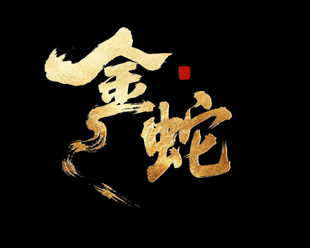 金色書法風(fēng)金蛇藝術(shù)字