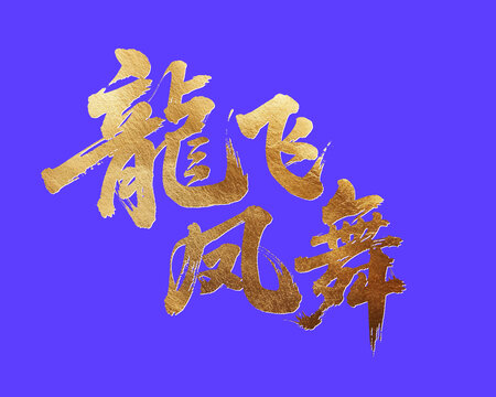 金色龍飛鳳舞書法字體