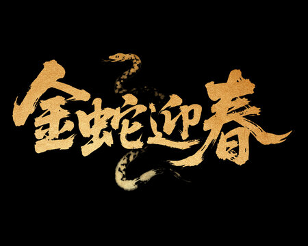 金蛇迎春書法藝術(shù)字