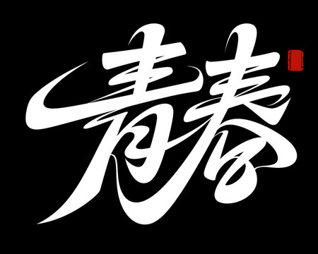 青春毛筆書法藝術(shù)字