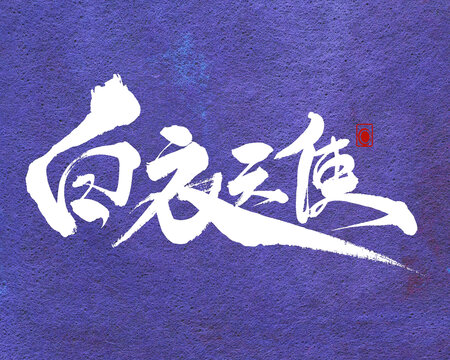 白衣天使書(shū)法藝術(shù)字