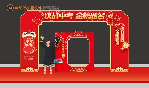 中考拱門