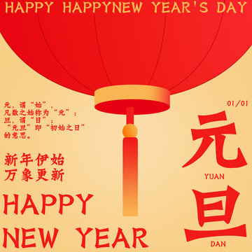 喜慶元旦大紅燈籠賀新年