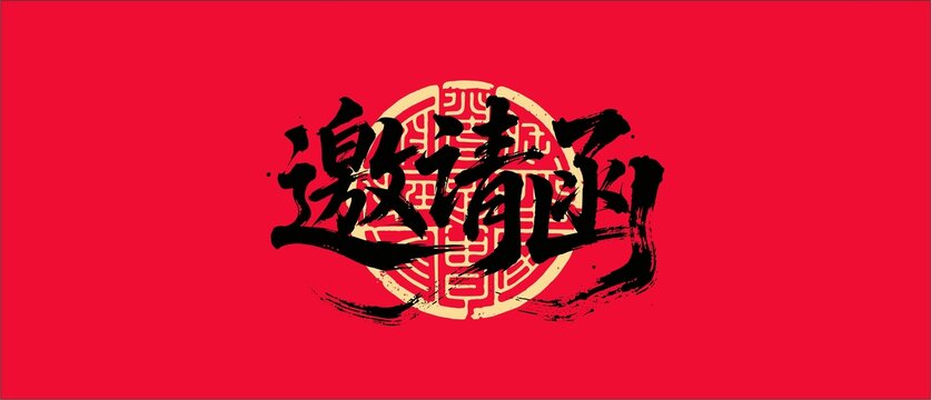 邀請(qǐng)函書法字體設(shè)計(jì)