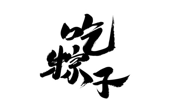吃粽子毛筆書法字體