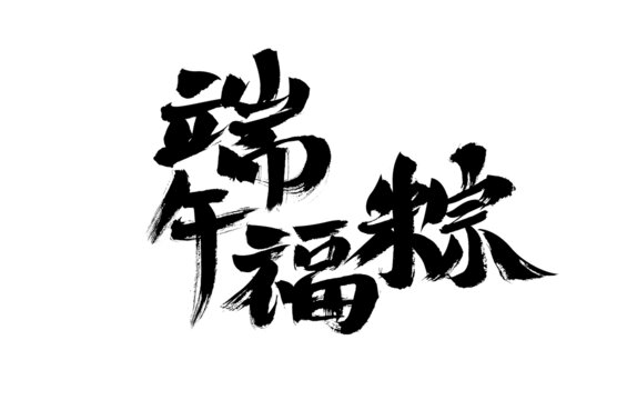 端午福粽書法藝術(shù)字