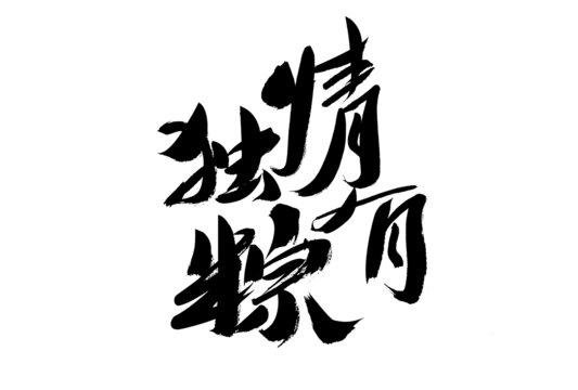 手寫書法字情有獨(dú)粽