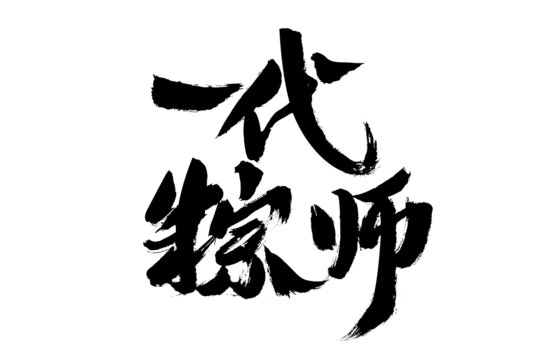 一代宗師毛筆書法字