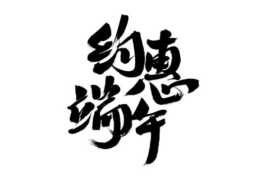 約惠端午書法藝術(shù)字